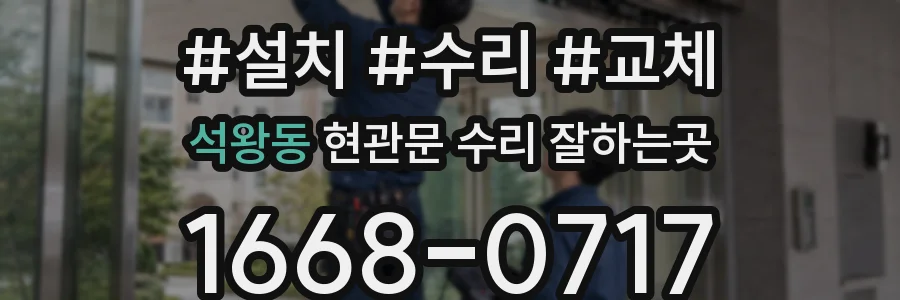 석왕동 현관문 수리 잘하는곳