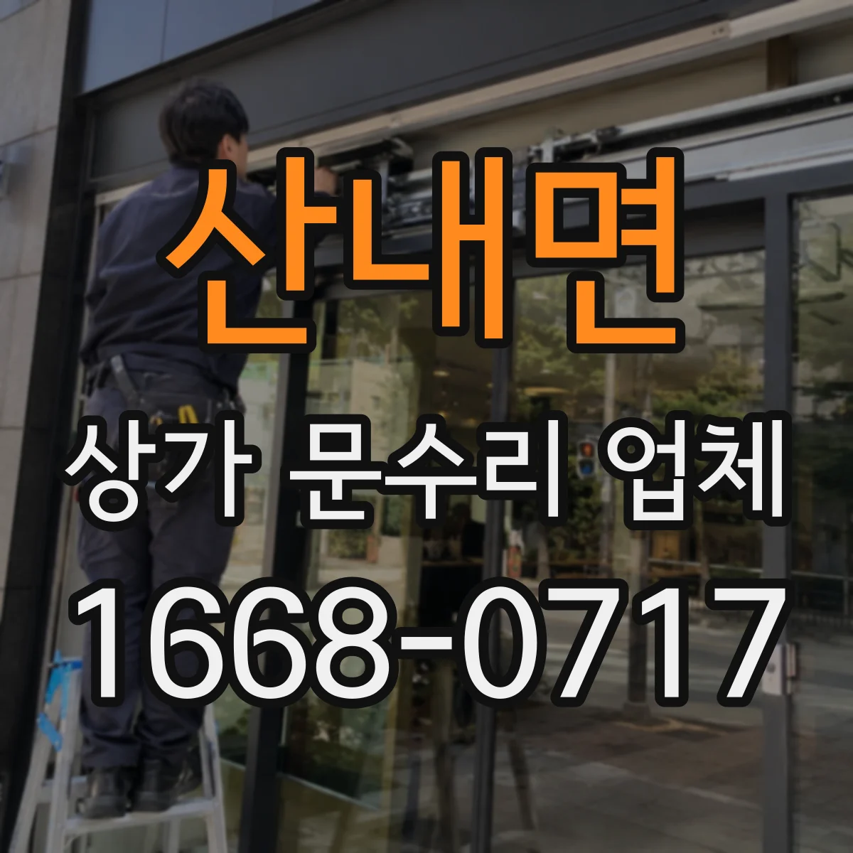 산내면 상가 문수리 업체
