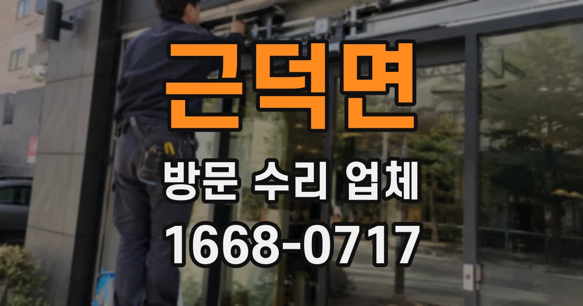 근덕면 방문 수리 업체
