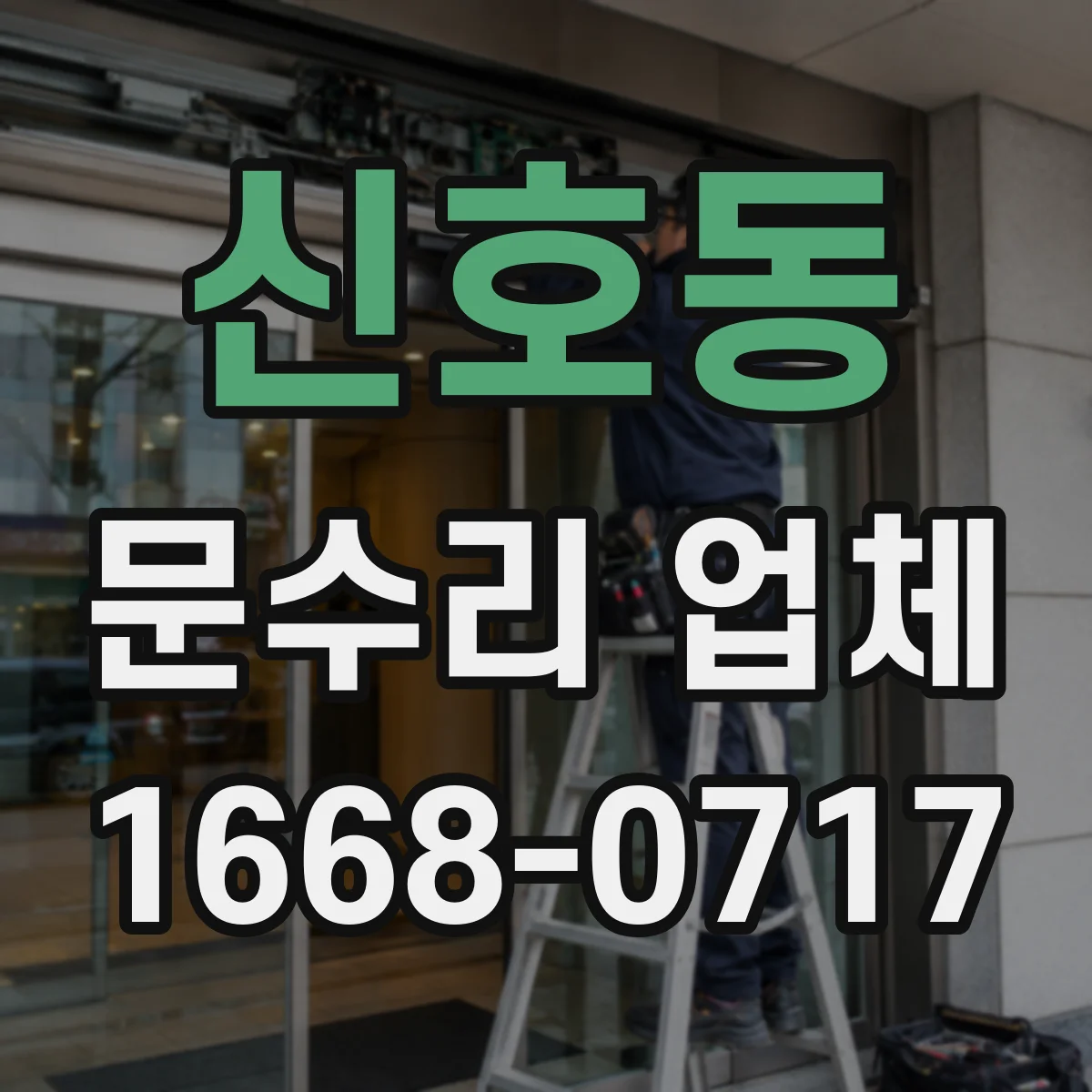 신호동 문수리 업체