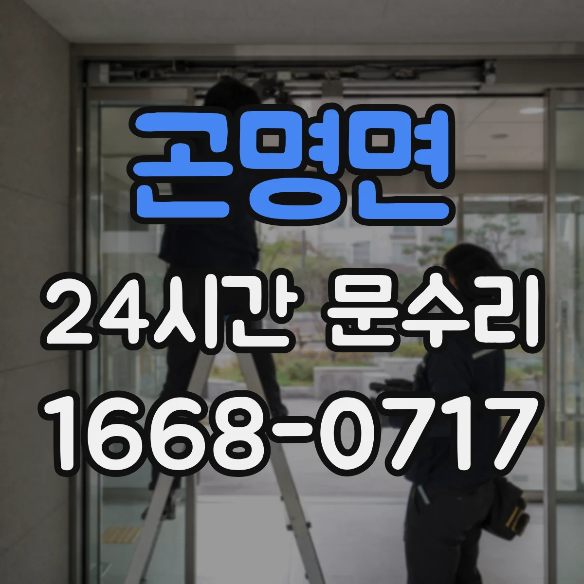 곤명면 24시간 문수리