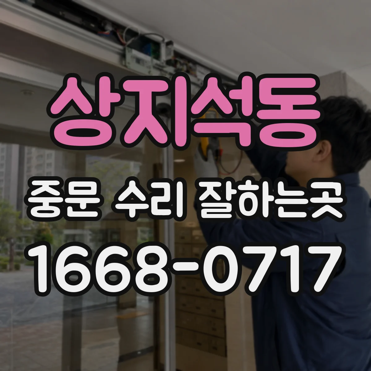 상지석동 중문 수리 잘하는곳