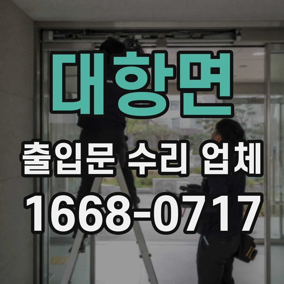 대항면 출입문 수리 업체
