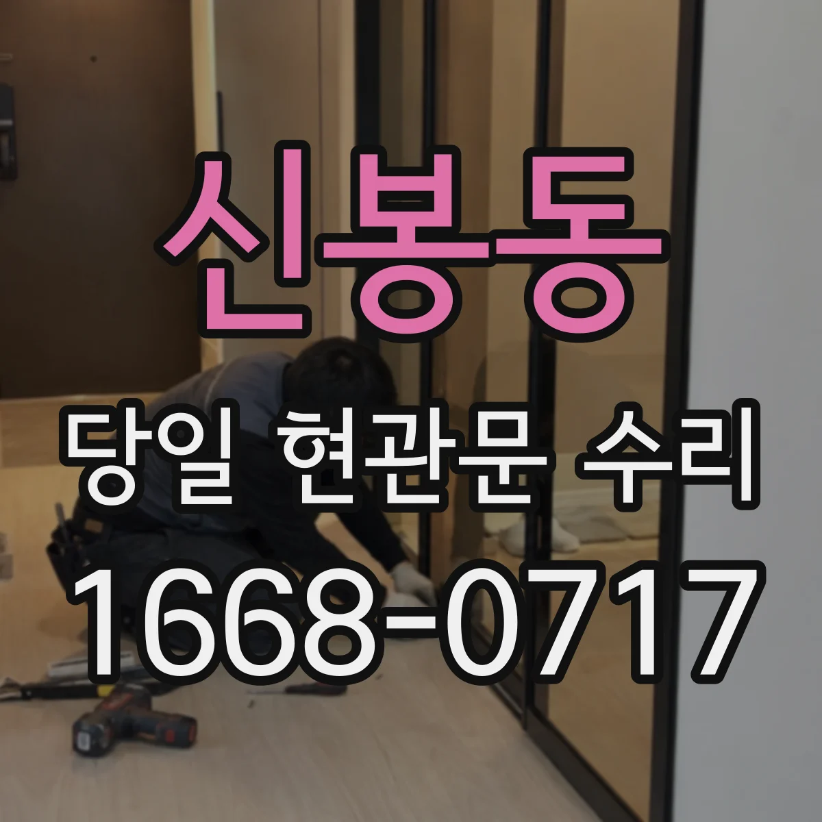 신봉동 당일 현관문 수리