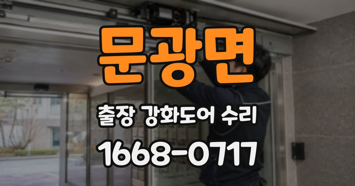 문광면 출장 강화도어 수리