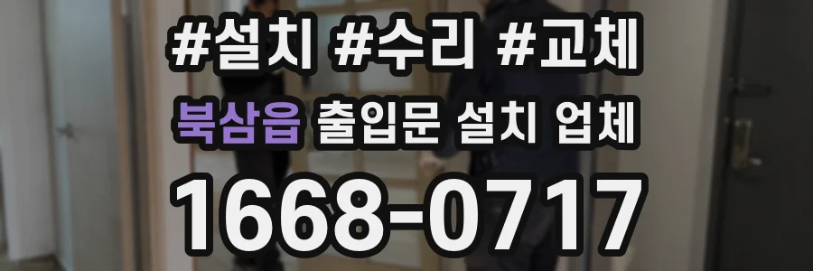 북삼읍 출입문 설치 업체