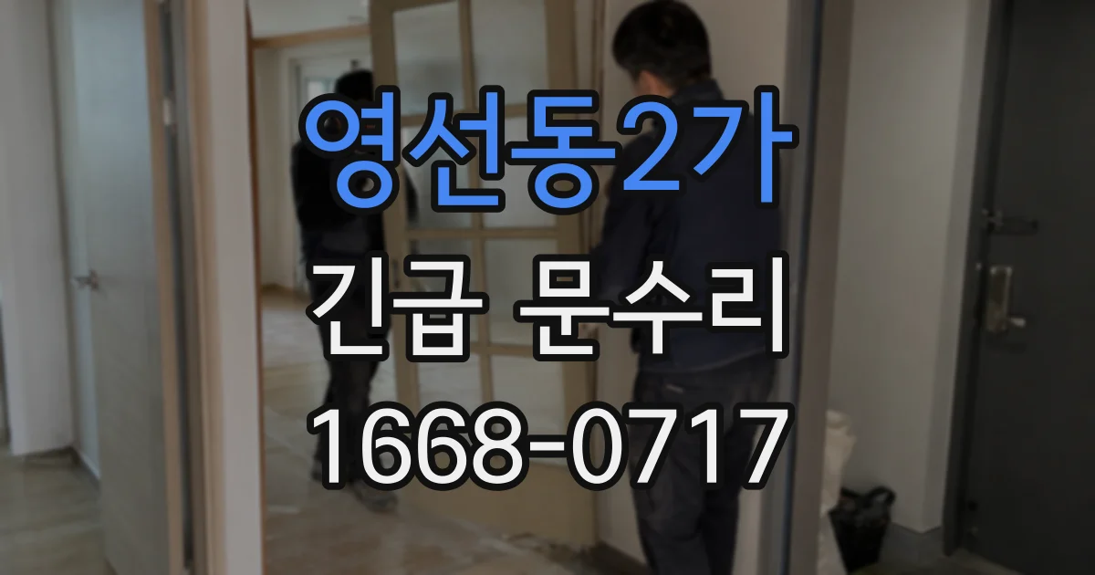 영선동2가 긴급 문수리