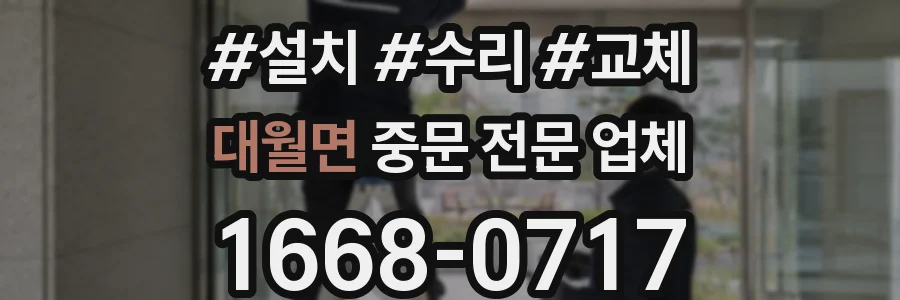 대월면 중문 전문 업체