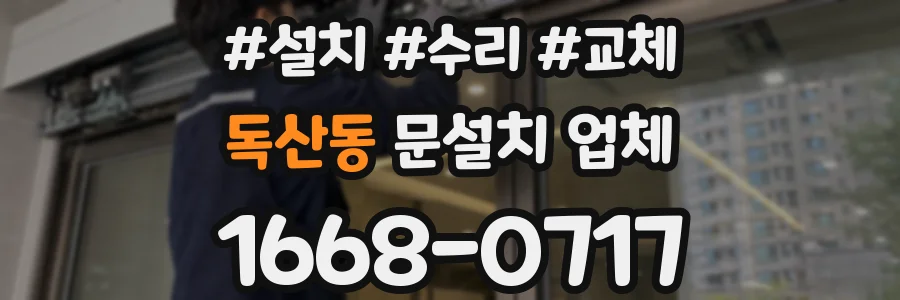 독산동 문설치 업체
