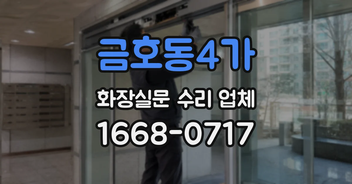 금호동4가 화장실문 수리 업체