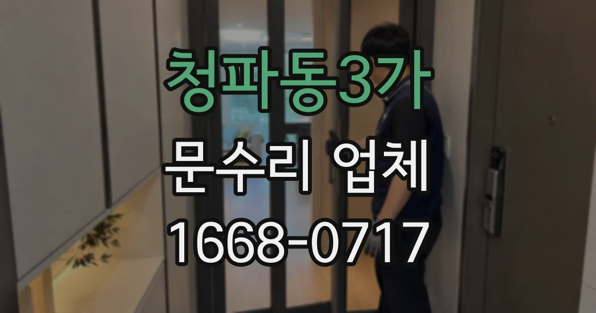 청파동3가 문수리 업체