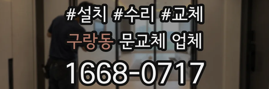 구랑동 문교체 업체