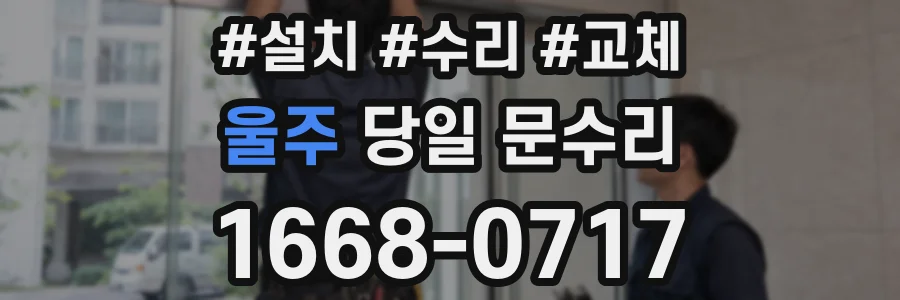 울주 당일 문수리