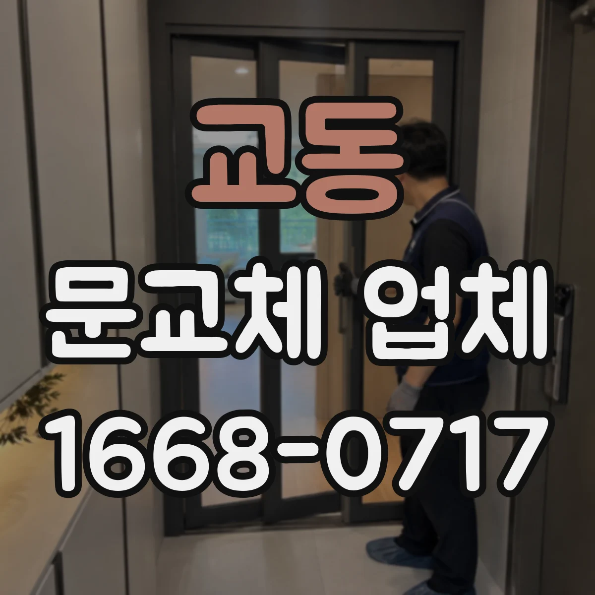 교동 문교체 업체