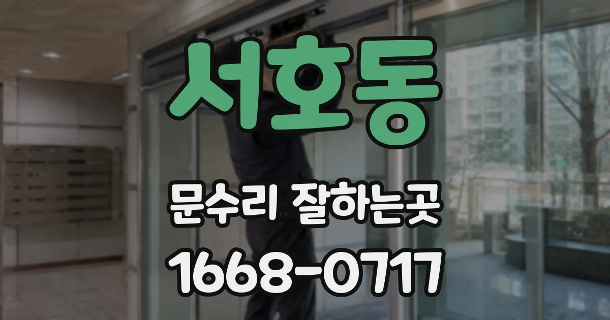 서호동 문수리 잘하는곳