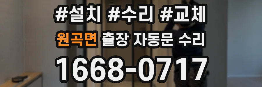 원곡면 출장 자동문 수리
