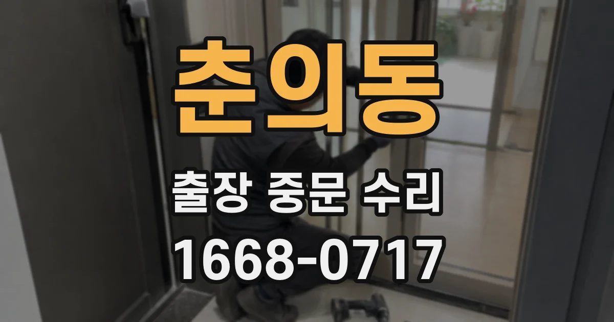 춘의동 출장 중문 수리