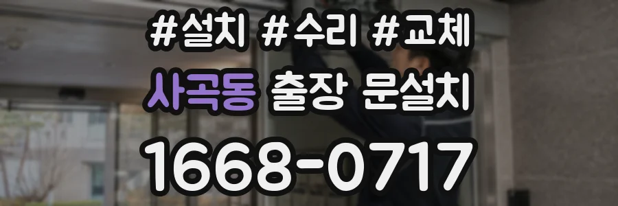 사곡동 출장 문설치