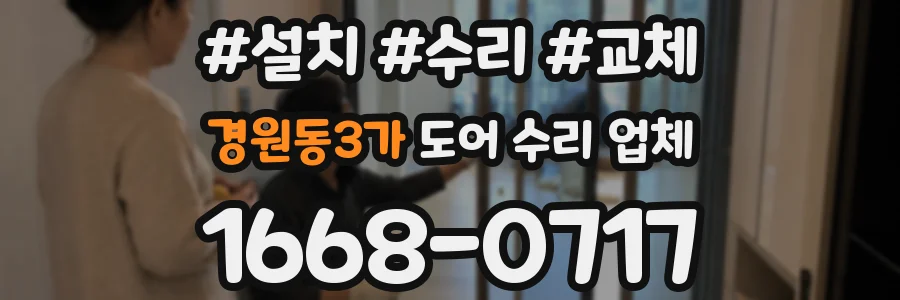 경원동3가 도어 수리 업체
