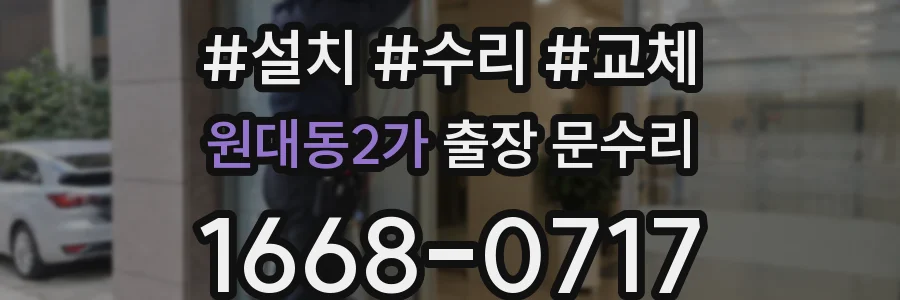 원대동2가 출장 문수리