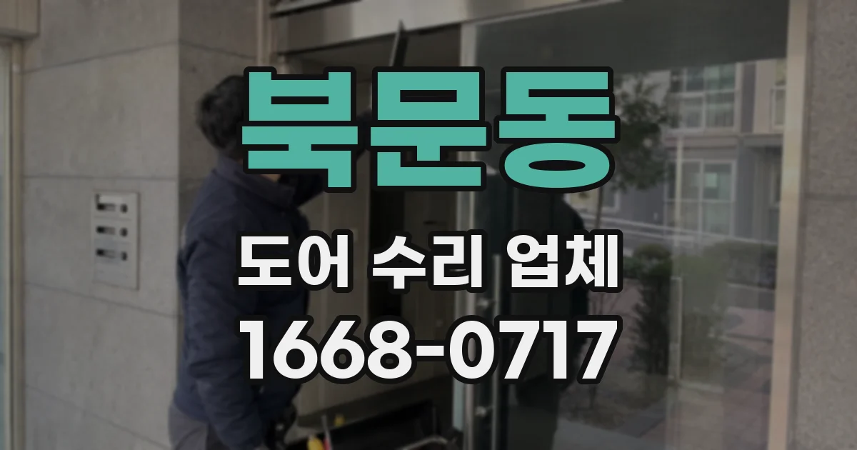 북문동 도어 수리 업체
