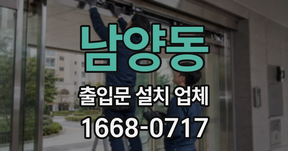 남양동 출입문 설치 업체
