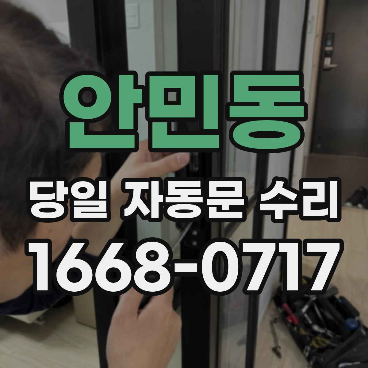 안민동 당일 자동문 수리
