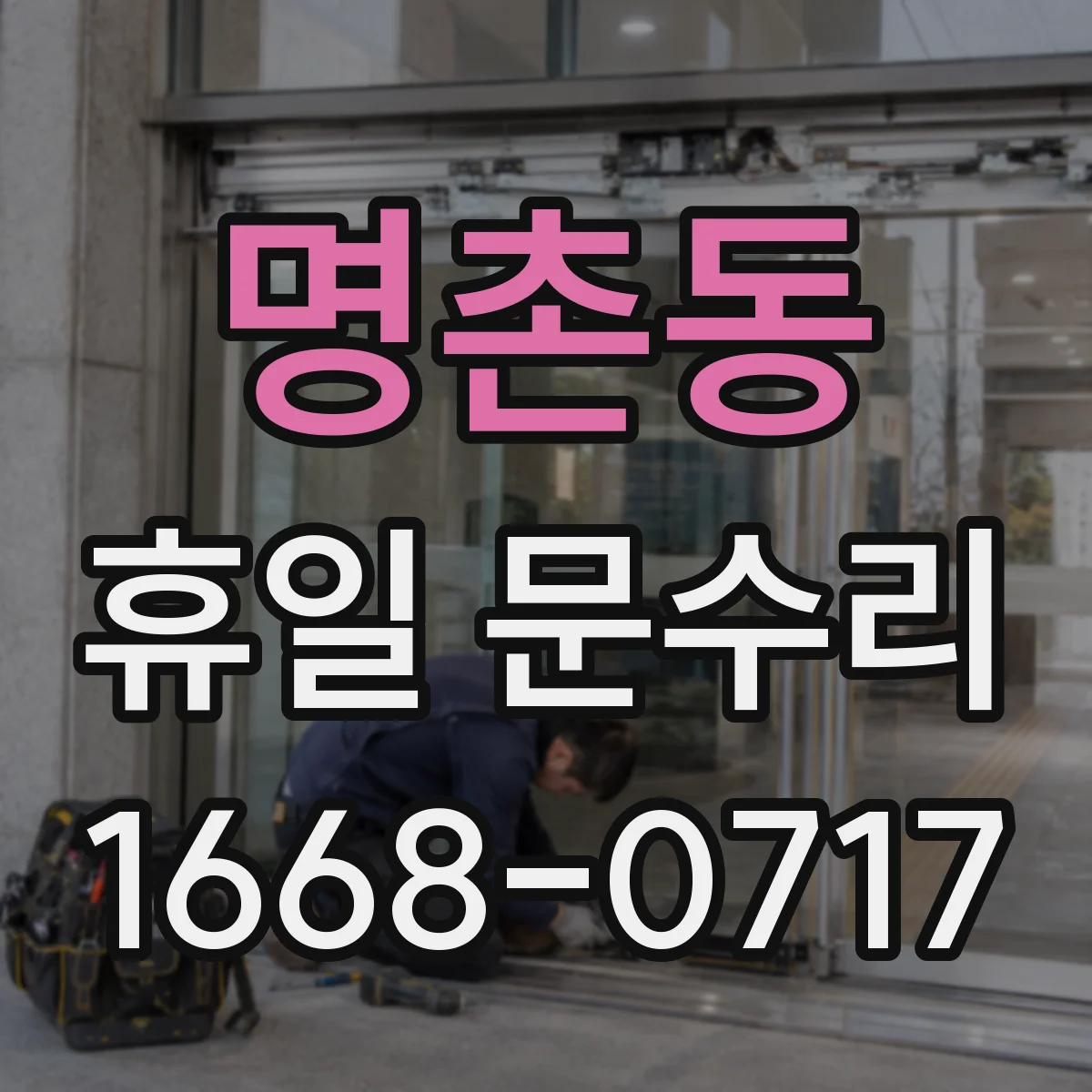 명촌동 휴일 문수리