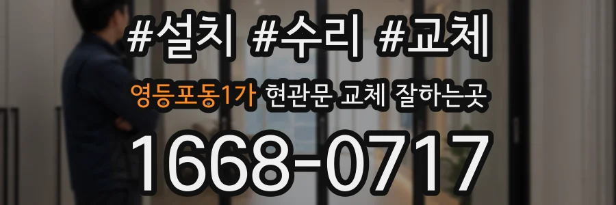 영등포동1가 현관문 교체 잘하는곳
