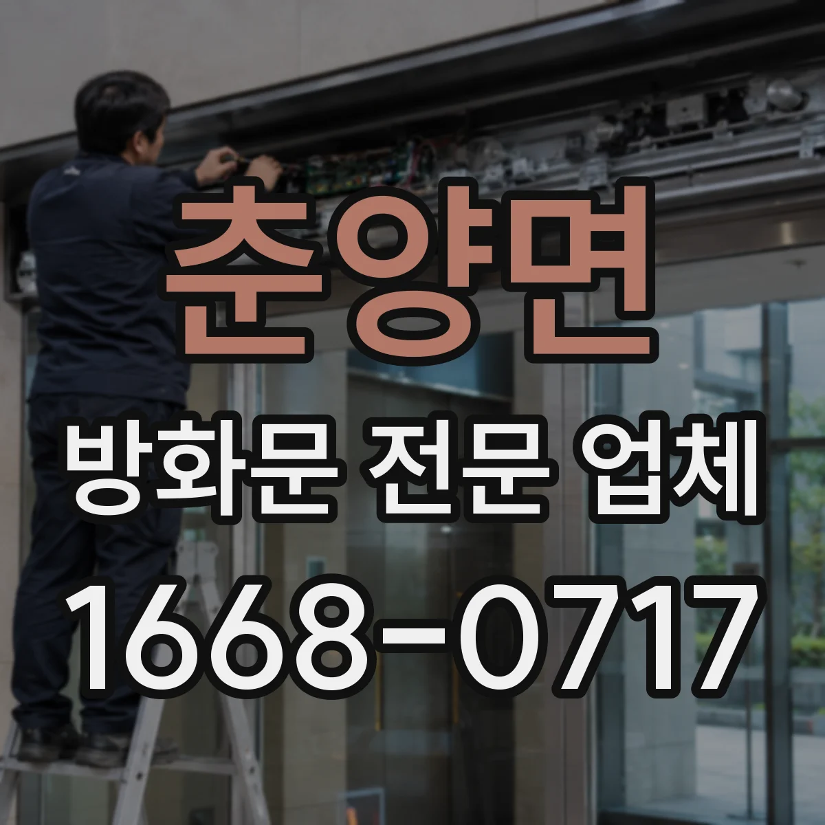 춘양면 방화문 전문 업체