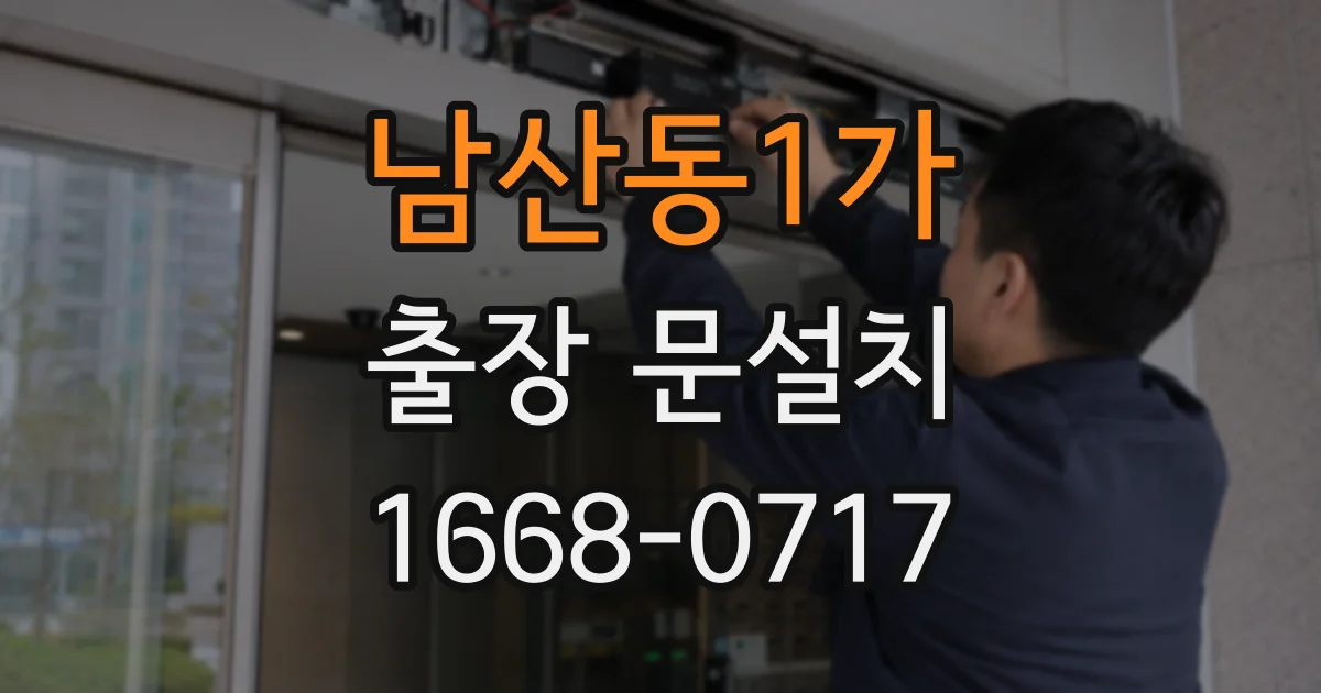 남산동1가 출장 문설치