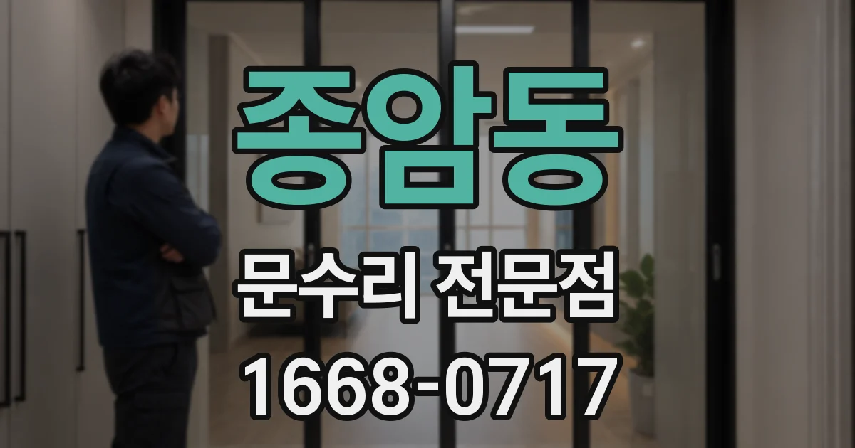 종암동 문수리 전문점