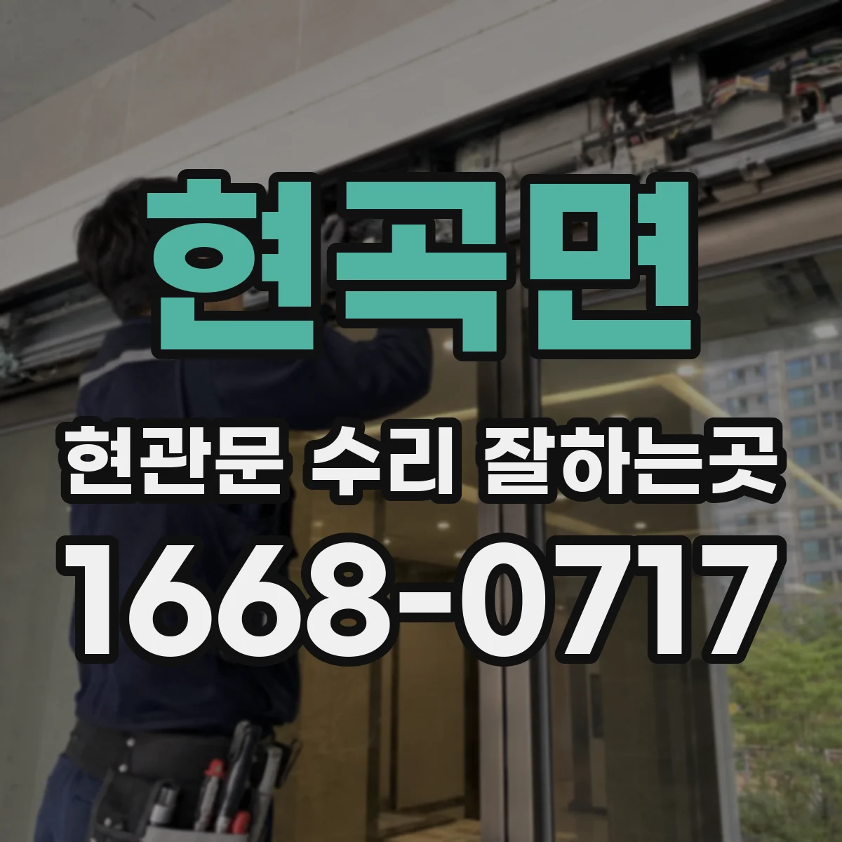 현곡면 현관문 수리 잘하는곳