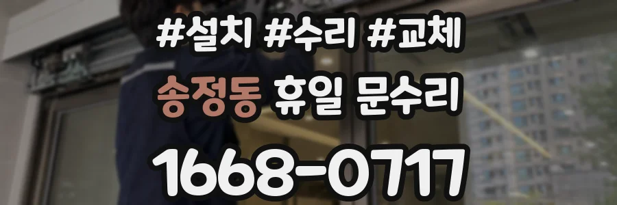 송정동 휴일 문수리