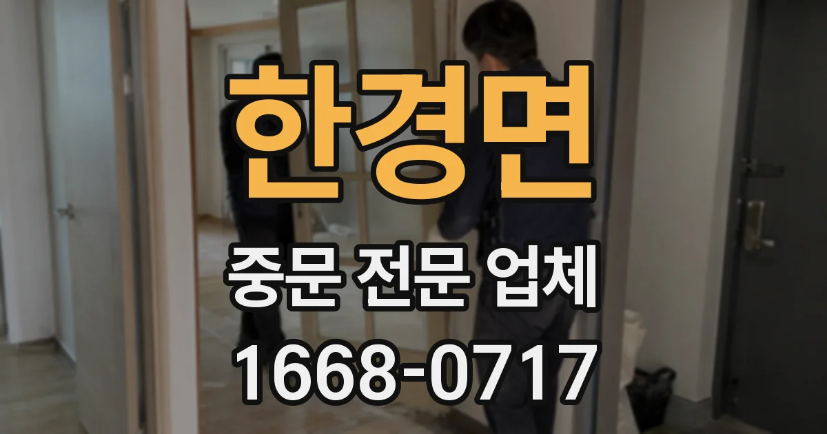 한경면 중문 전문 업체