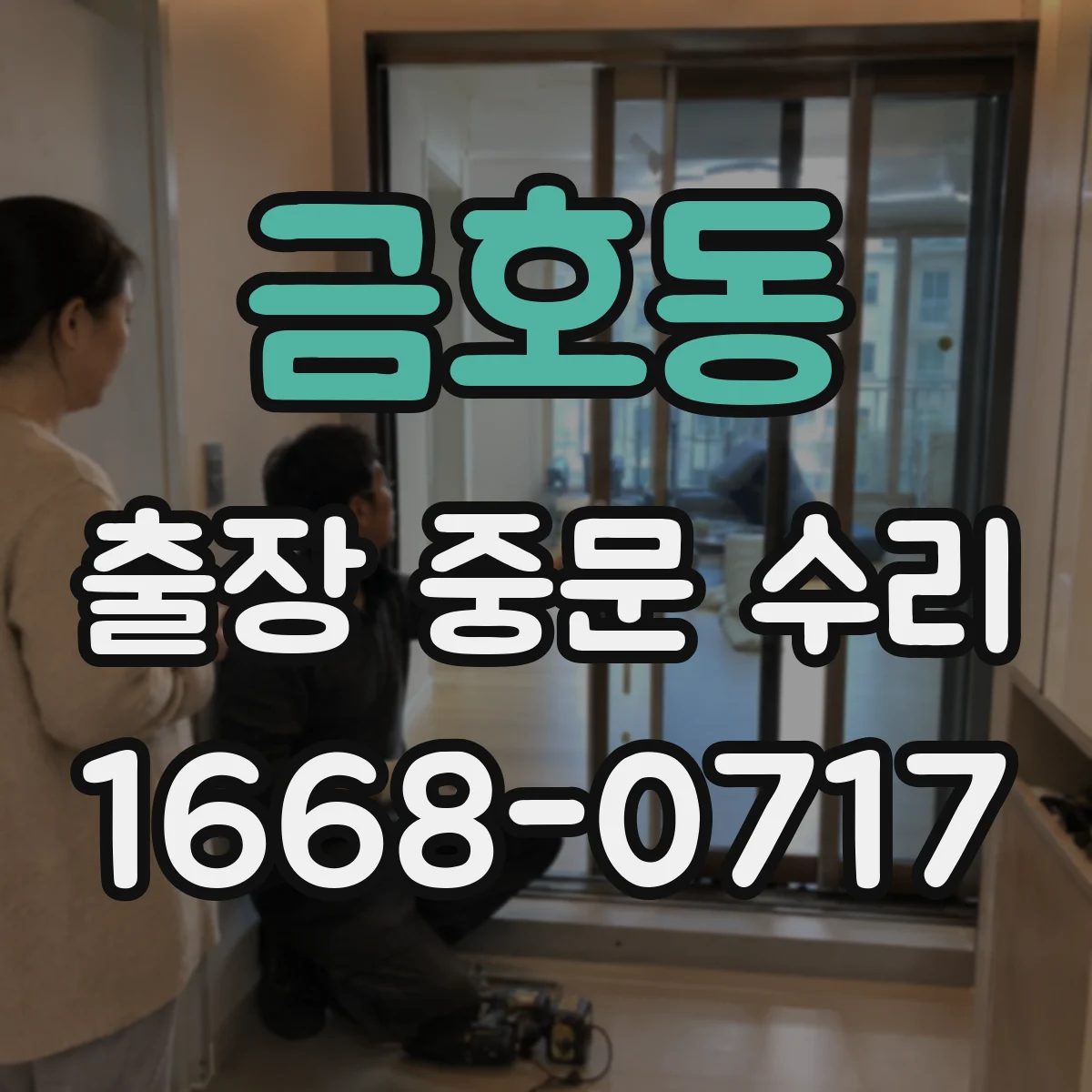 금호동 출장 중문 수리