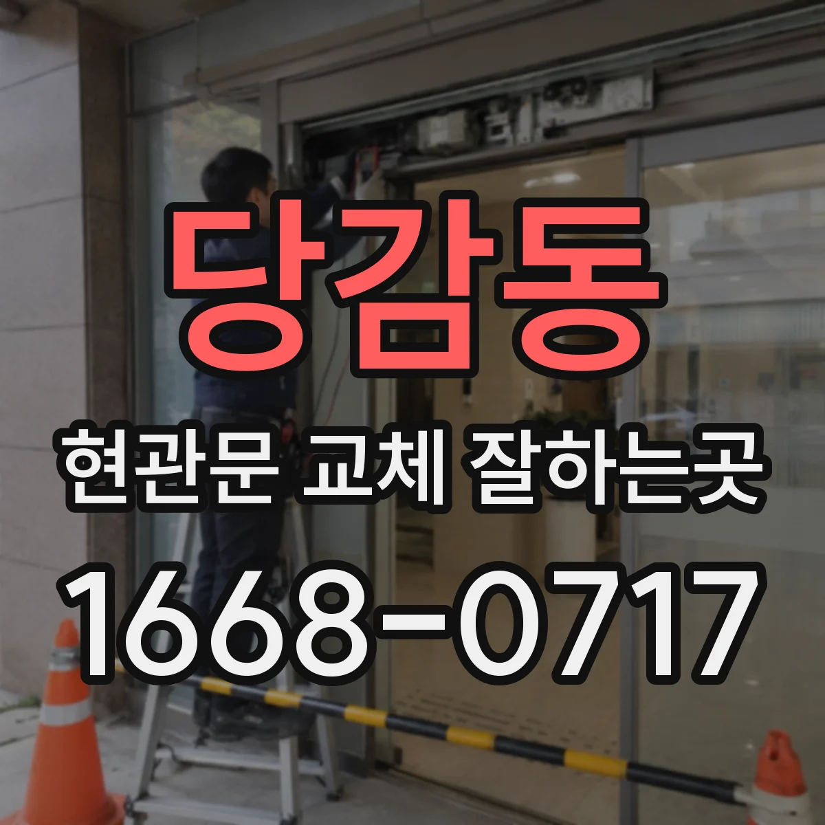 당감동 현관문 교체 잘하는곳