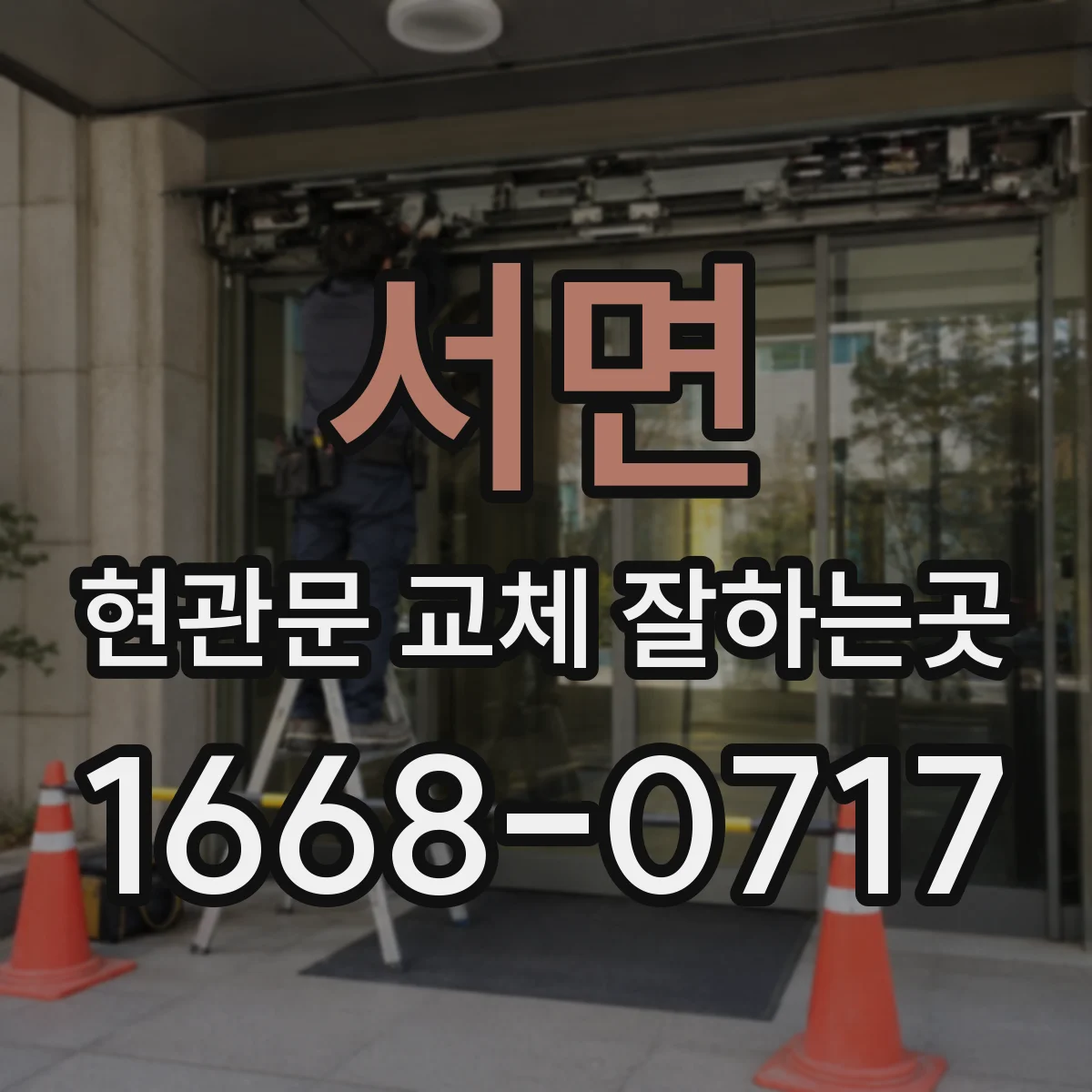 서면 현관문 교체 잘하는곳