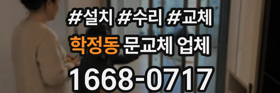 학정동 문교체 업체