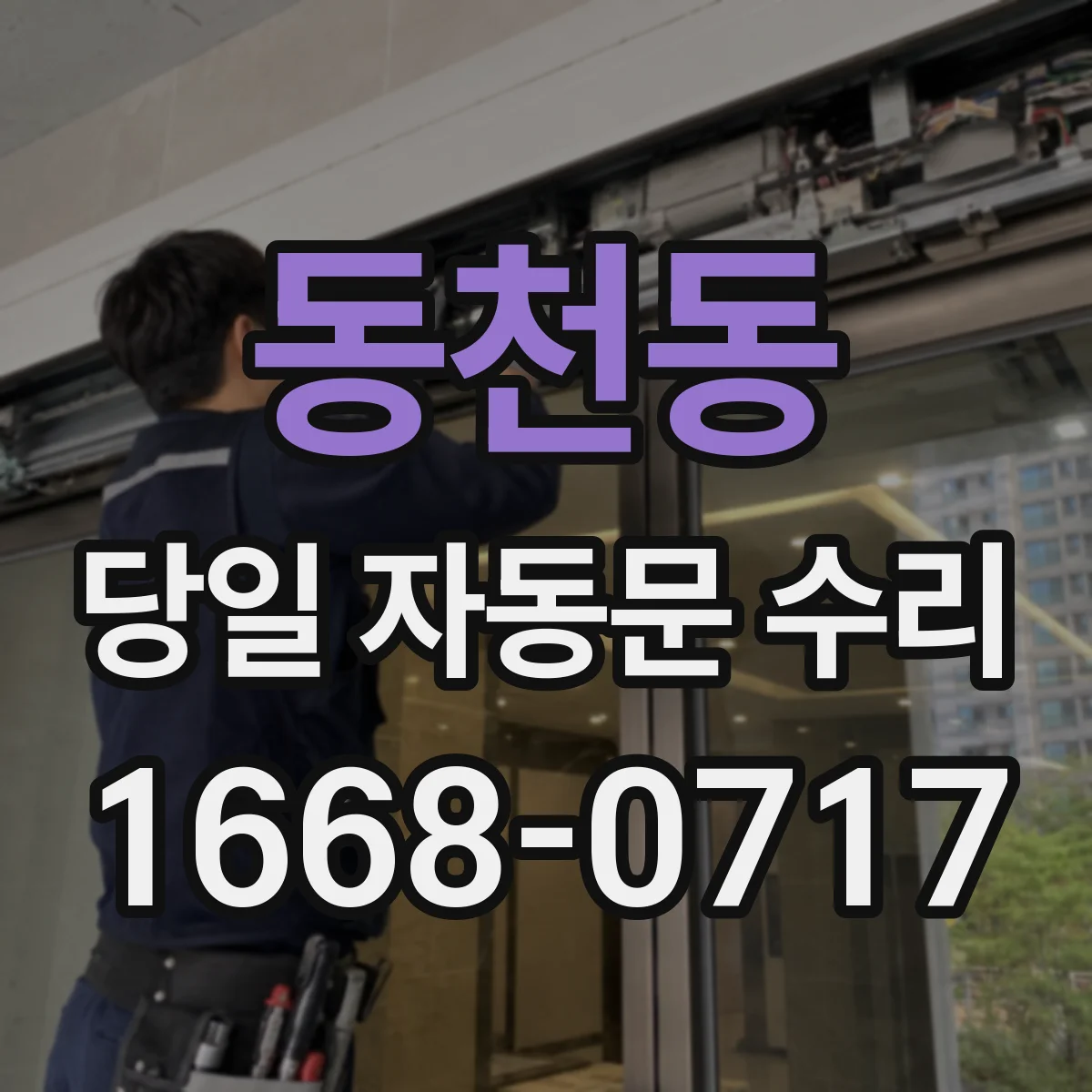 동천동 당일 자동문 수리