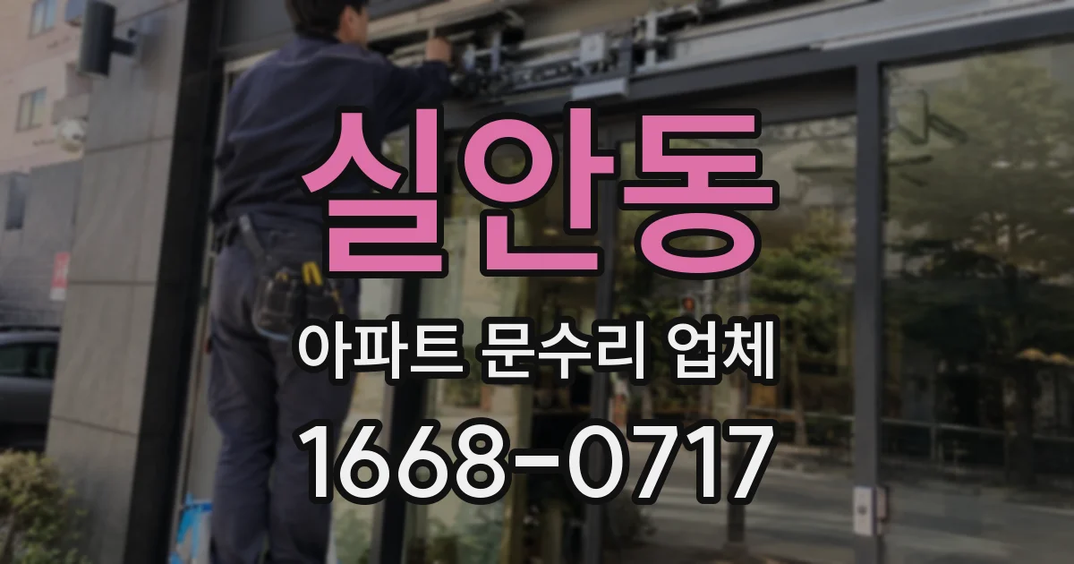 실안동 아파트 문수리 업체