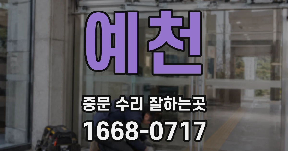 예천 중문 수리 잘하는곳