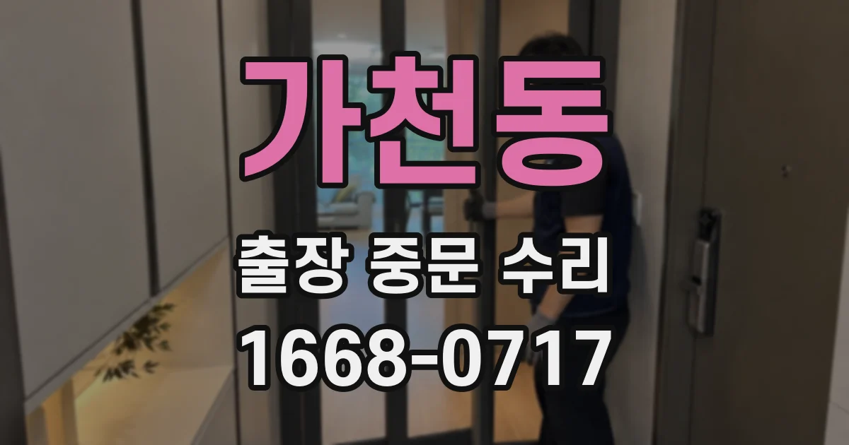 가천동 출장 중문 수리