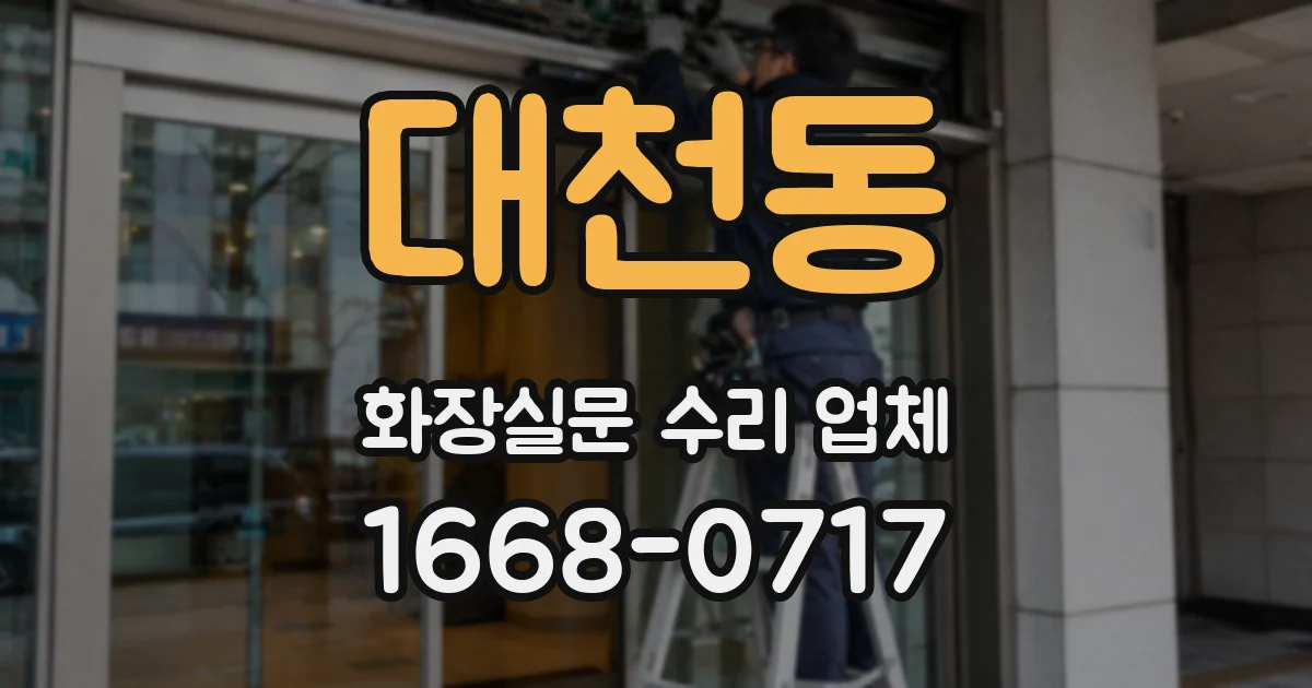 대천동 화장실문 수리 업체