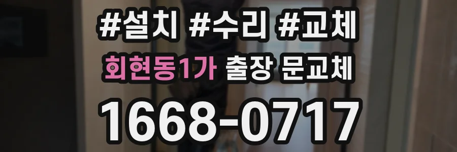 회현동1가 출장 문교체