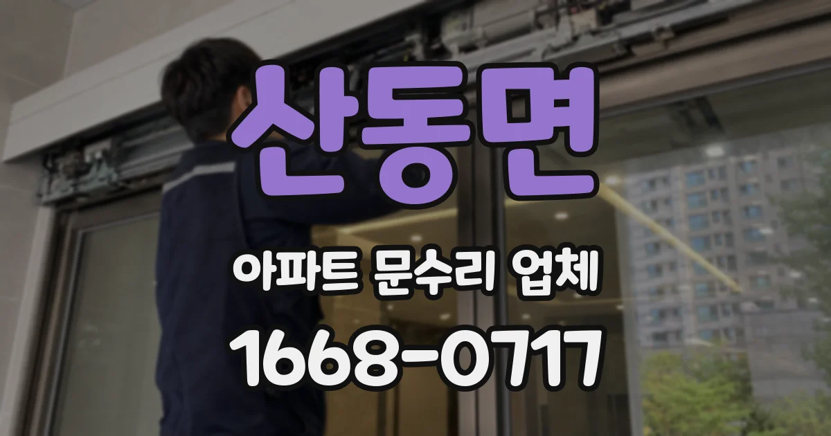 산동면 아파트 문수리 업체