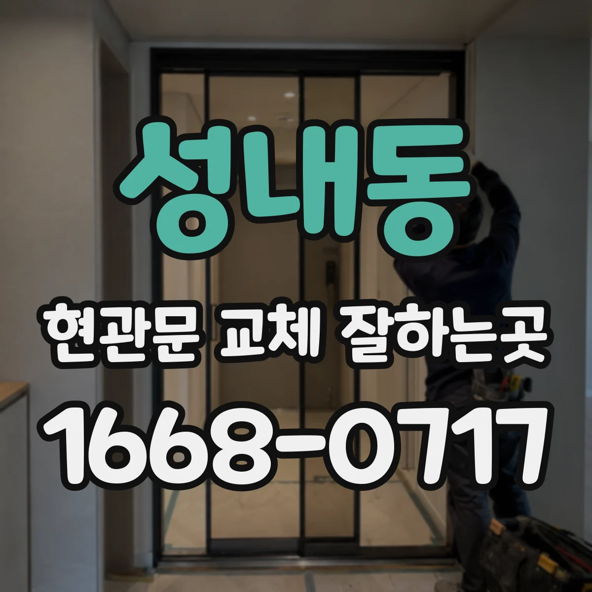 성내동 현관문 교체 잘하는곳