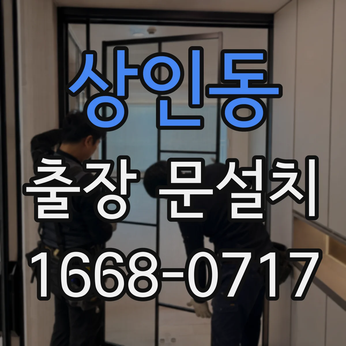 상인동 출장 문설치