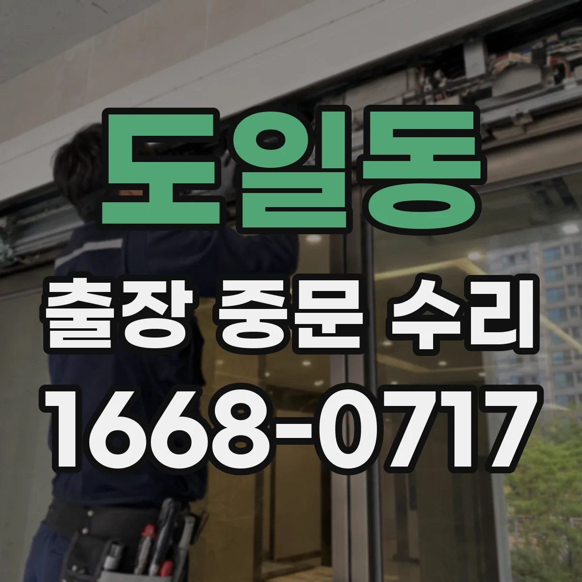도일동 출장 중문 수리