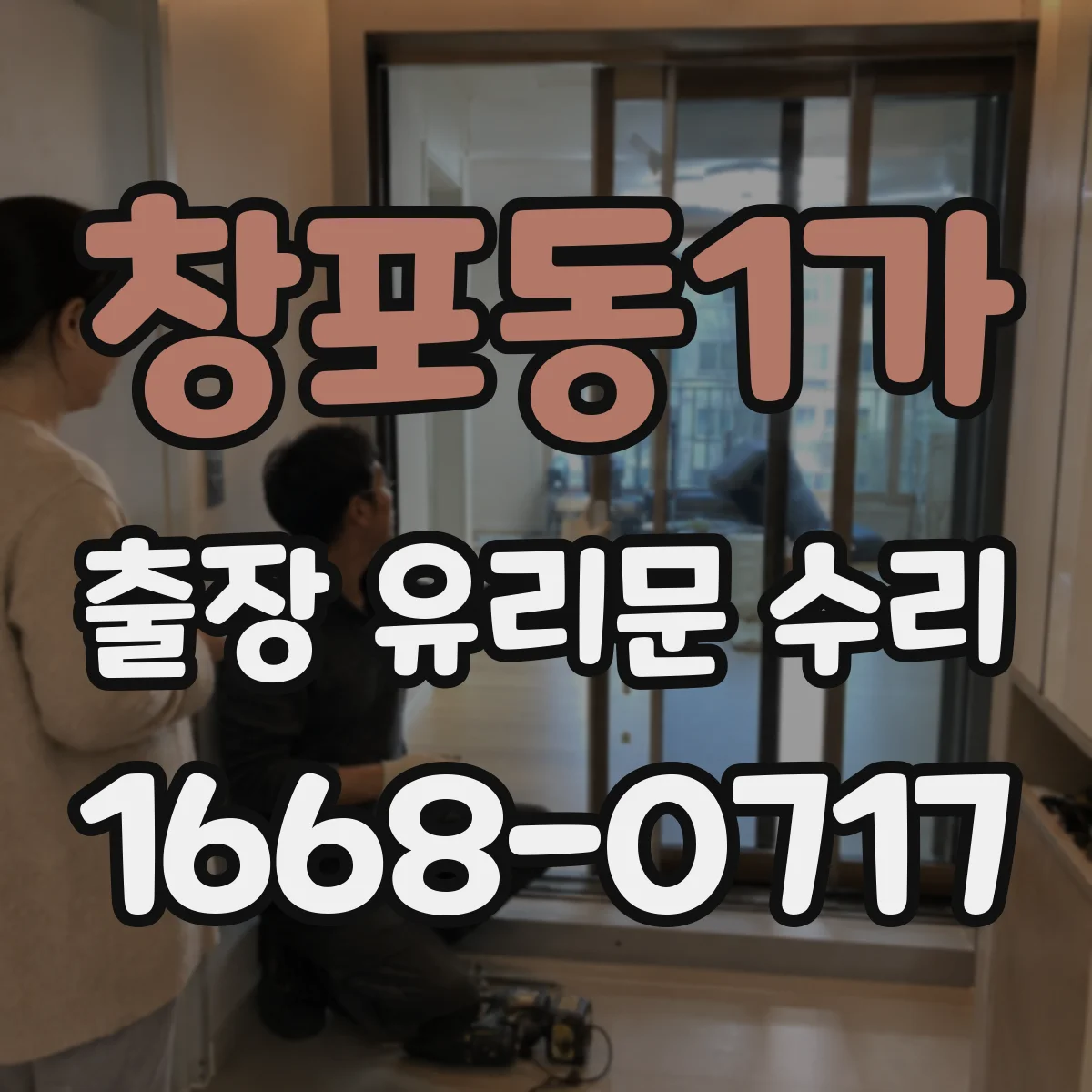 창포동1가 출장 유리문 수리
